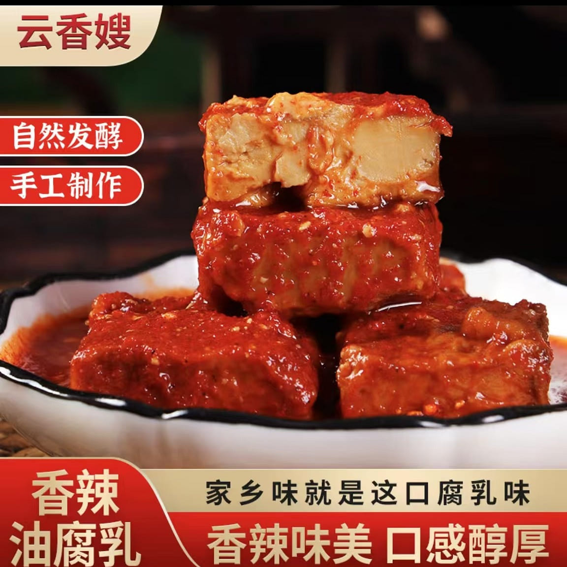 云香嫂 香辣油腐乳 美味下饭拌面 豆腐乳 265 克