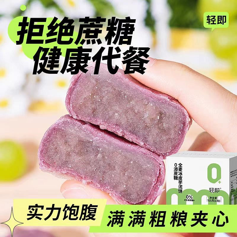 【轻即】全麦冰皮芋泥饼 外皮纤薄 内馅软糯 健康粗粮糕点零食 6包*1盒 155g*1盒 155 克