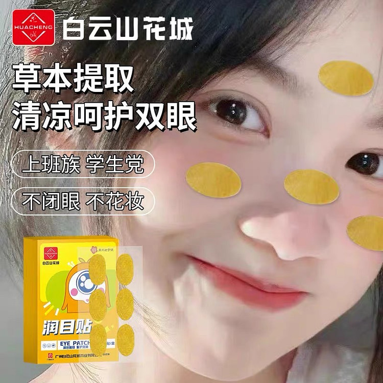 白云山花城  润目贴叶黄素眼贴缓解眼疲劳干涩治近视力模糊改善黑眼圈眼周冷敷  36贴/盒