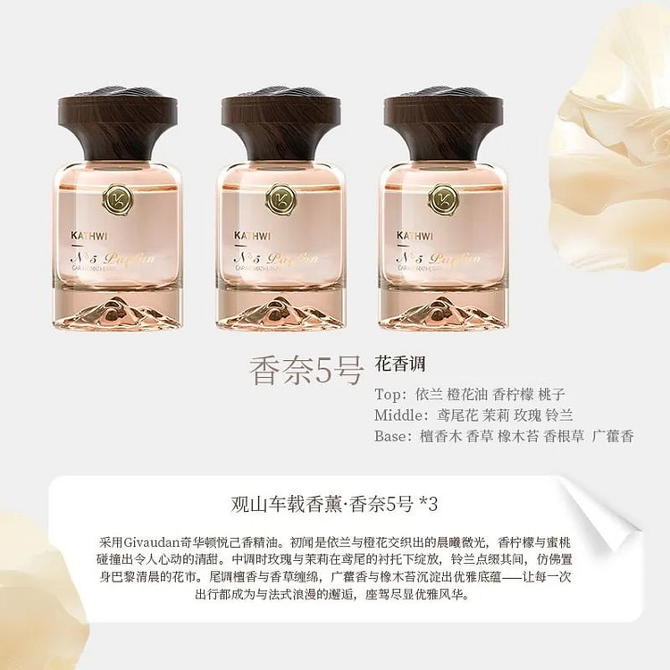 科净威观山车载香水3瓶香奈5号 1 份