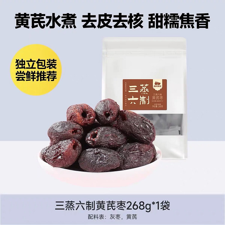 【西域美农】三蒸三晾黄芪蒸枣软糯甜蜜 1袋 268 克