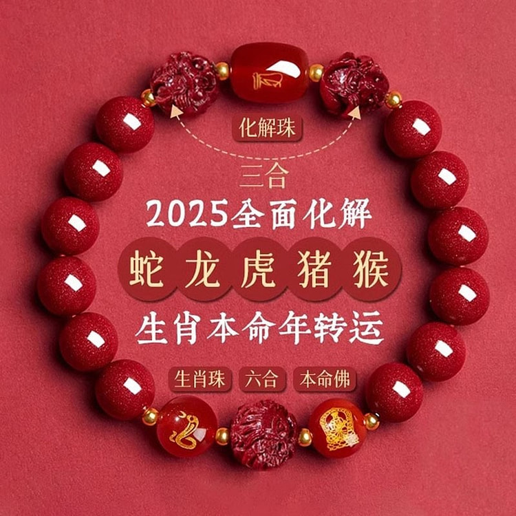 正品 朱砂手串 三合六合 本命年手链生肖转运珠1条
