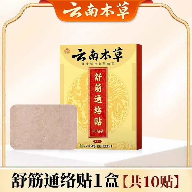 云南本草 舒筋通络贴颈椎腰椎关节肩周10贴/盒 1 盒