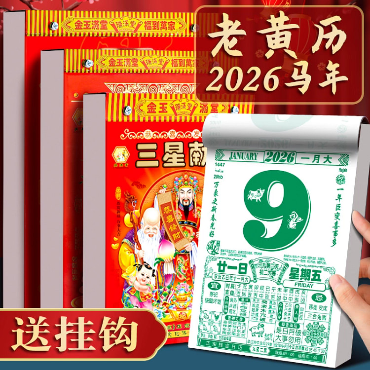 日历2026年马年挂历老式黄历通书万年历32k*1 400 克