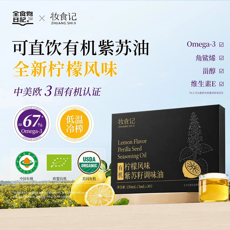 妆食记 有机柠檬风味紫苏籽调味油150ml 随身装 1 盒