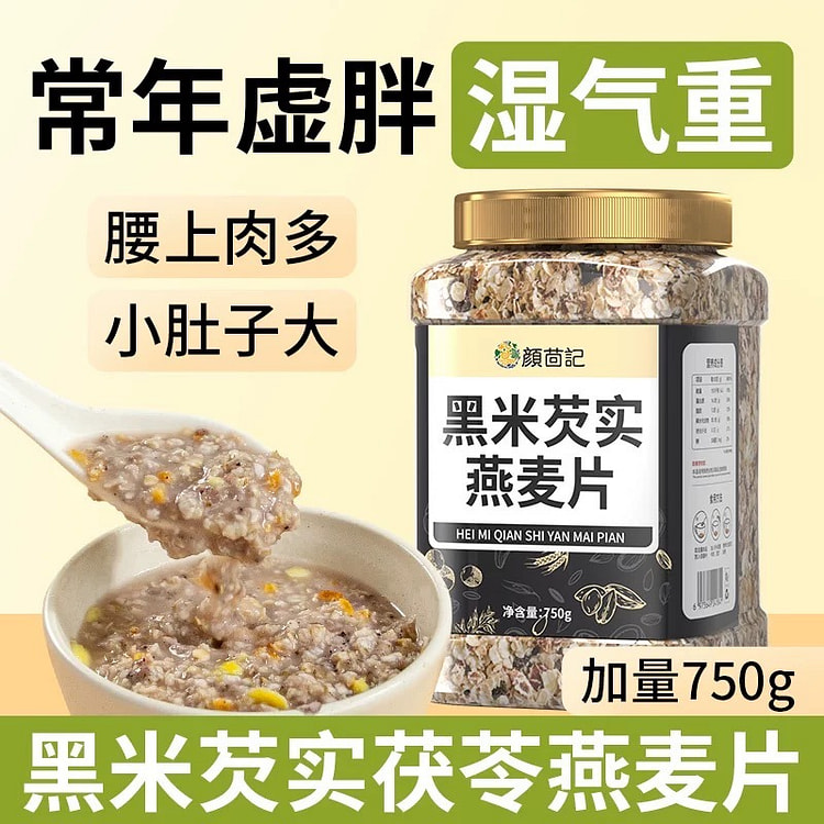 【健脾祛湿】黑米芡实燕麦片