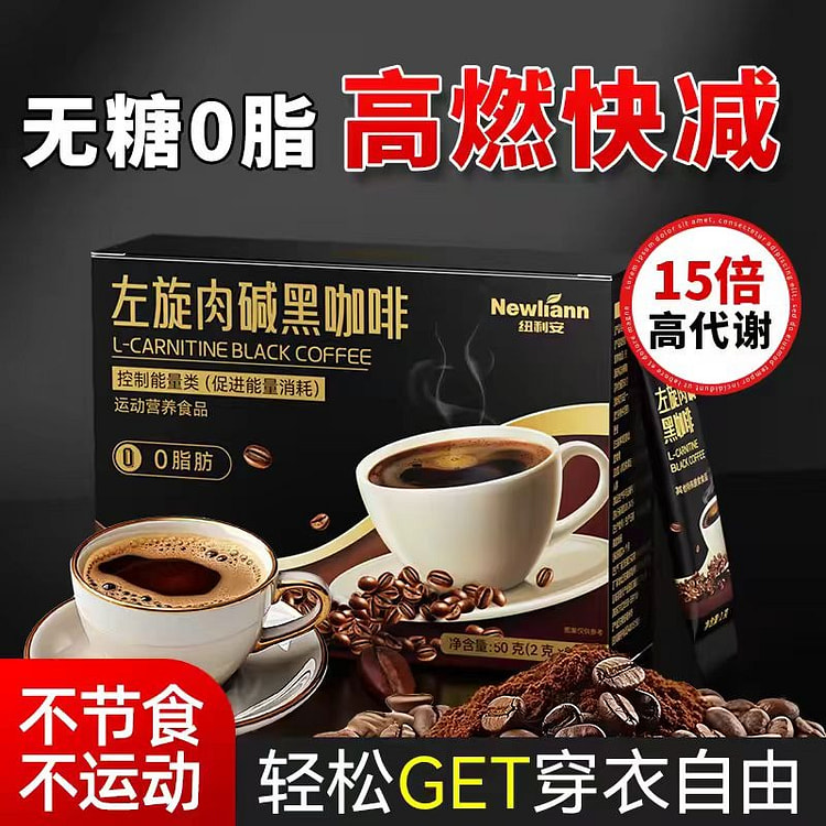 纽利安 左旋肉碱黑咖啡 健身减燃  50g*2盒装 100 克