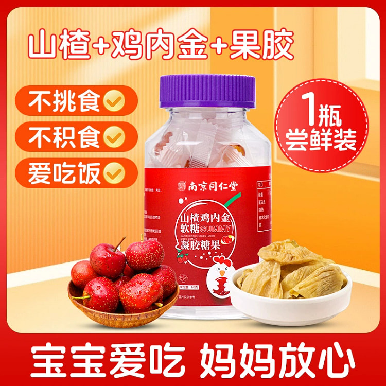 南京同仁堂山楂鸡内金软糖调理儿童脾胃积食60g1瓶