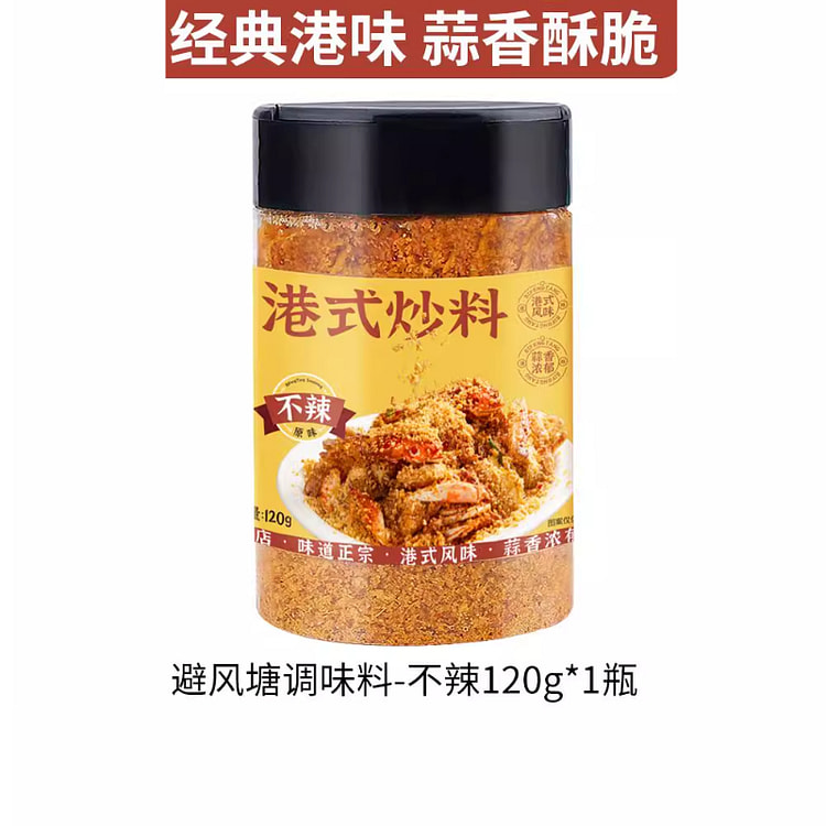 洛晶宁避风塘炒虾调味料不辣港式120克*1瓶
