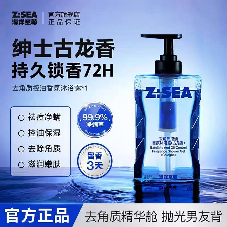 ZSEA海洋至尊男士去角质控油香氛沐浴#03古龙香 350 毫升