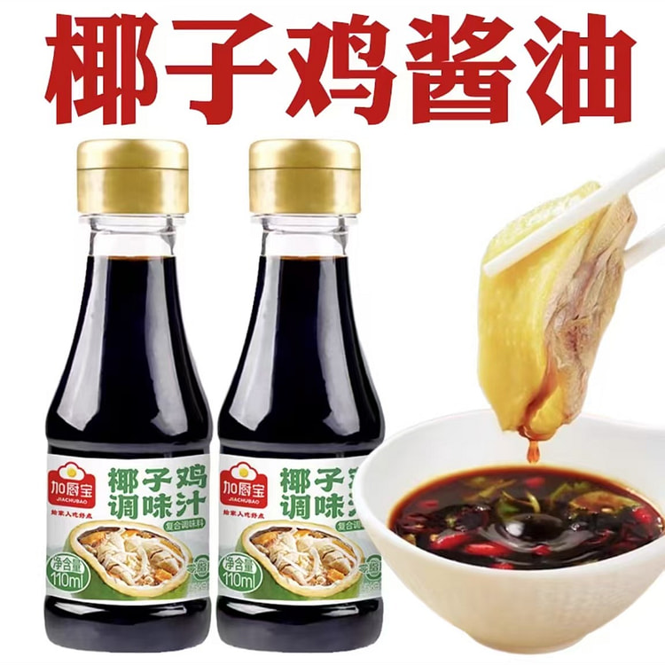 正宗椰子鸡调味汁  椰子鸡蘸料白切鸡调料火锅酱配料