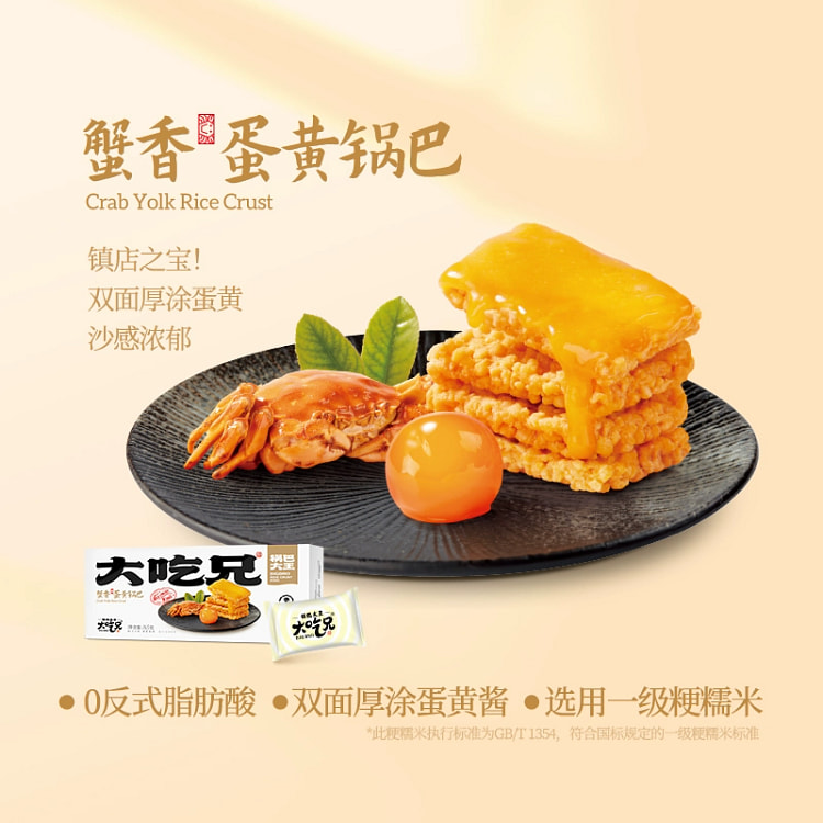 大吃兄蟹黄糯米锅巴165g*1盒 165 克