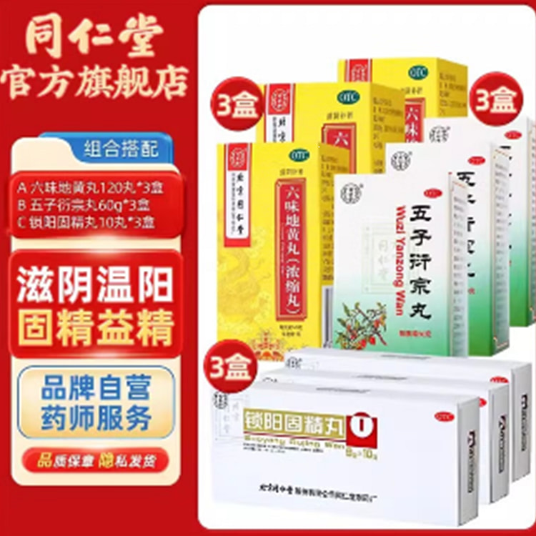 北京同仁堂 六味地黄丸 浓缩丸 补肾固精强肾男士120丸x3瓶+锁阳固精丸3盒+五子衍宗丸3盒. 共9 瓶