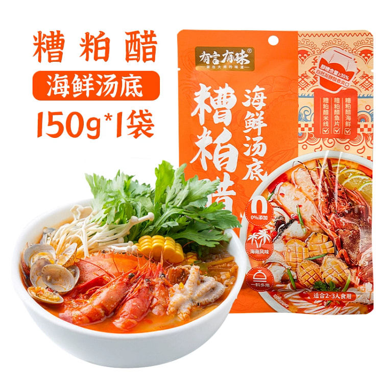 有言有味糟粕醋火锅汤底150g*1袋 海南风味