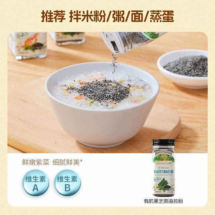 【爷爷的农场】芝麻粉调味料《有机黑芝麻海苔粉》1瓶 40 克