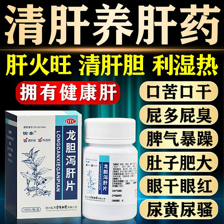【100片=约7-10天量】愉泰 龙胆泻肝片 清肝胆 利湿热