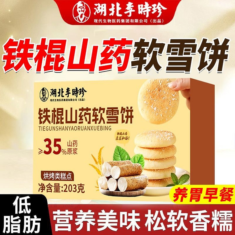Li Shizhen's iron rod, yam, soft snow cake