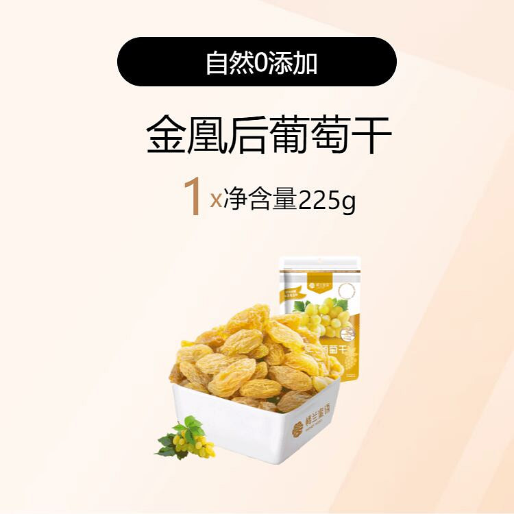 楼兰蜜语一级果干吐鲁番金凰后葡萄干225g*1袋