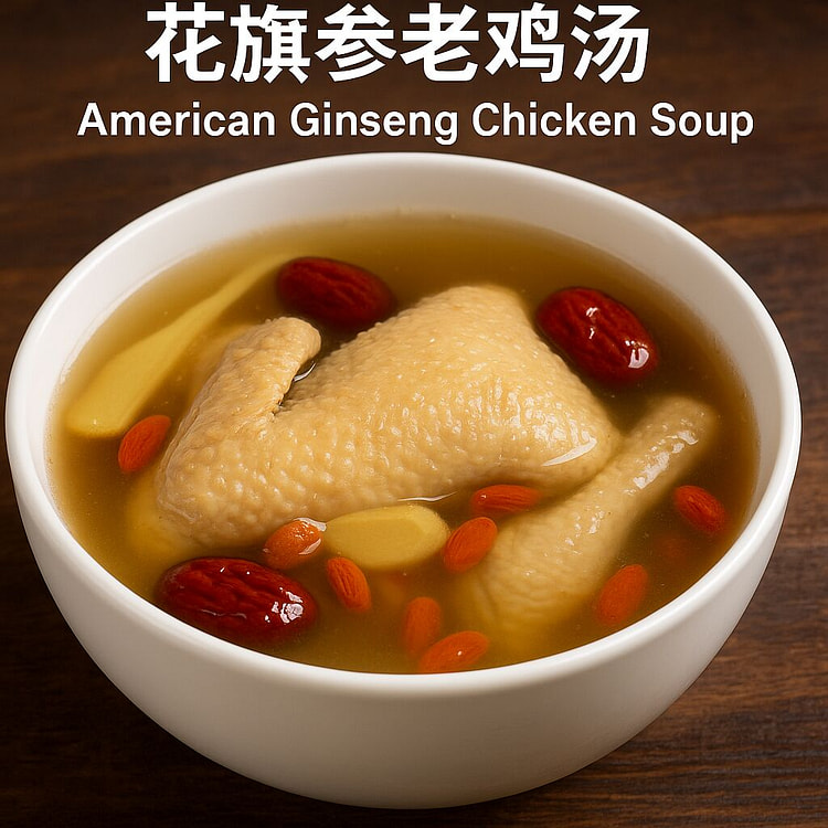花旗参老鸡汤