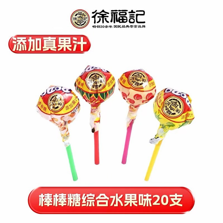 【徐福记】水果味棒棒糖休闲零食混合口味20支 1 包