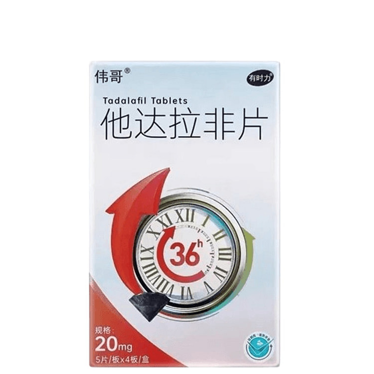 伟哥 有时力他达拉非片20mg*20片提升房事