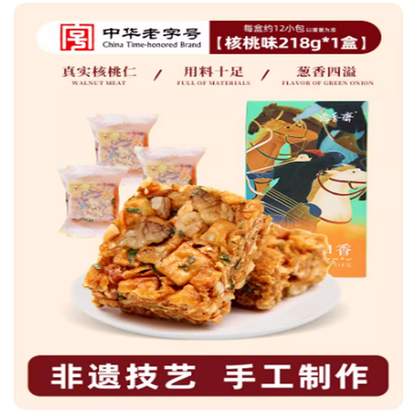 老香斋 核桃沙琪玛 218 克