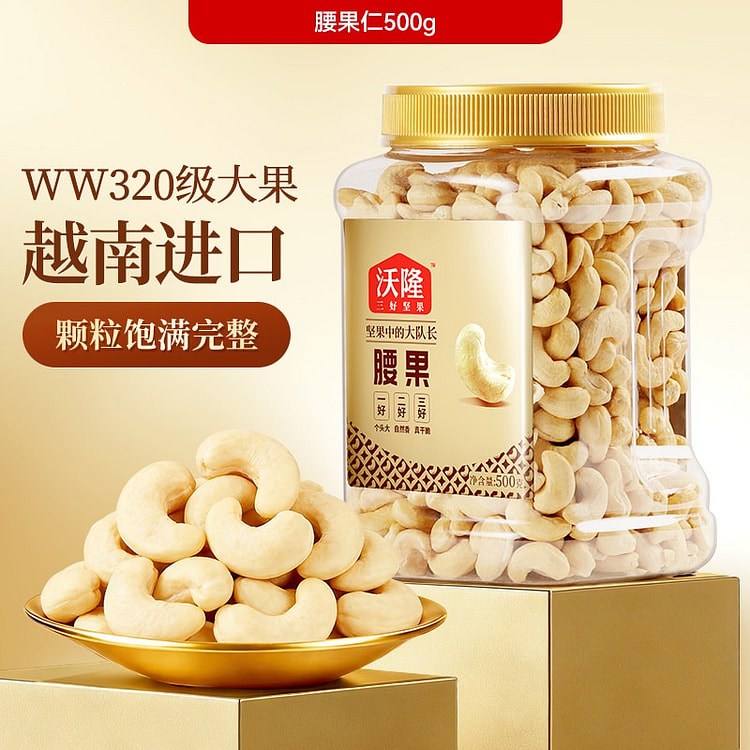 沃隆|WW320级别 腰果仁 500g 1 罐