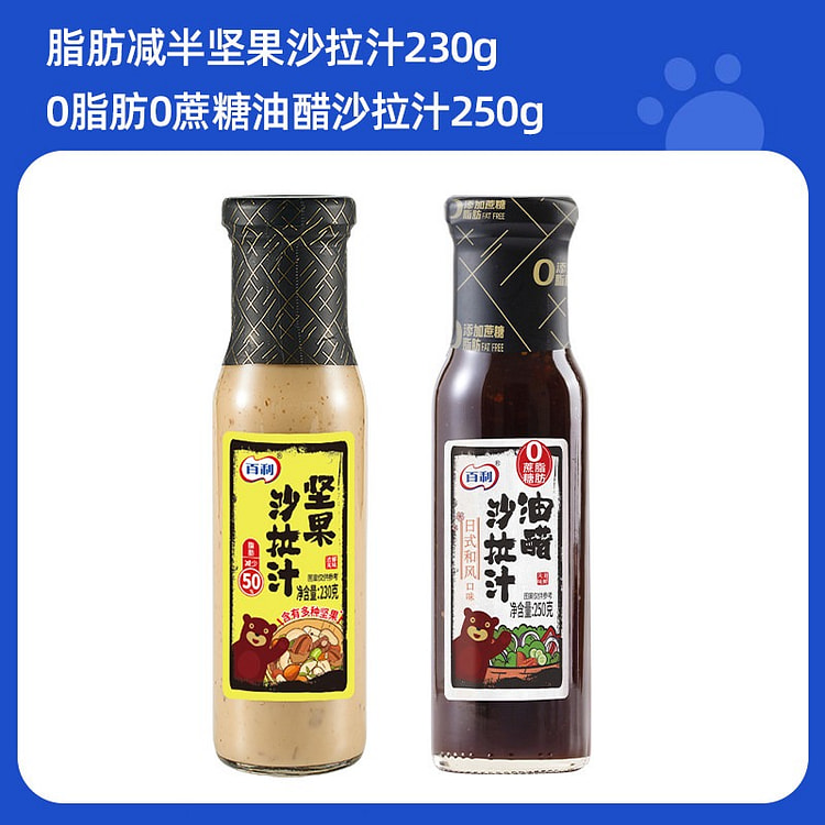 百利  0脂肪油醋汁*1瓶+坚果沙拉汁*1瓶 460 克
