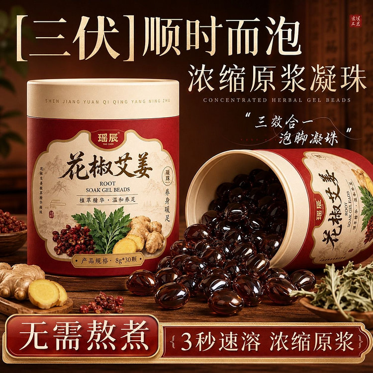 【三伏泡脚】花椒艾姜泡脚凝珠缩男女通用足浴 1 盒