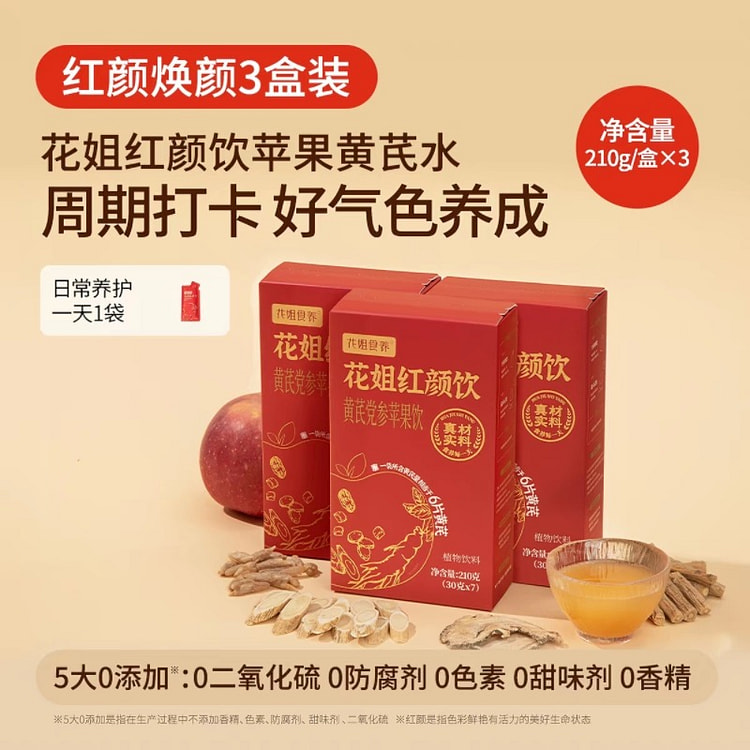 花姐红颜饮【3盒】 苹果黄芪水养气色 开袋即饮 3 盒