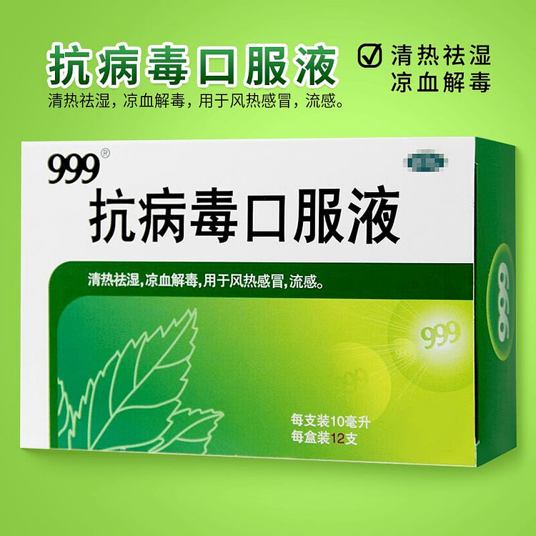999 抗病毒口服液 10ml*12支  防流感 1 盒