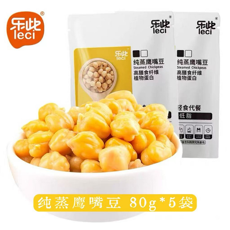 【乐此】纯蒸鹰嘴豆80g*5袋 清甜软糯即食 400 克