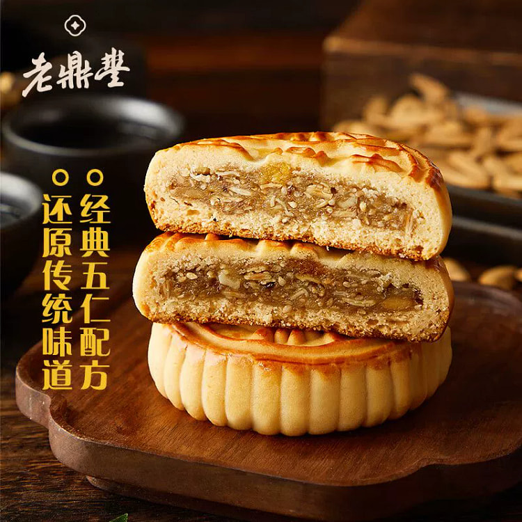 老鼎丰五仁月饼5枚
