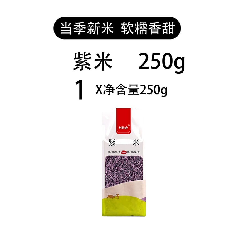 村边合紫米血糯米紫米双层250g*1袋 250 克