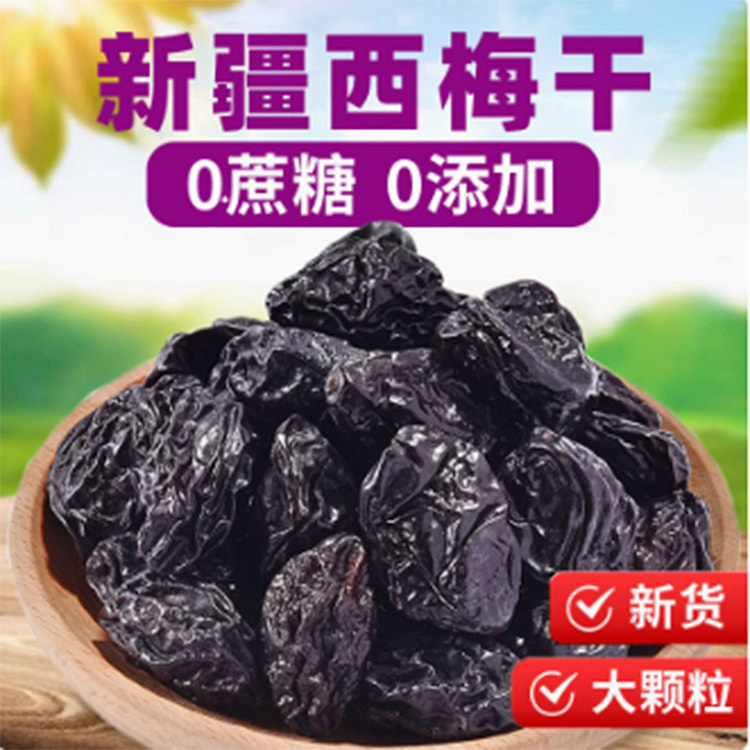 西梅干