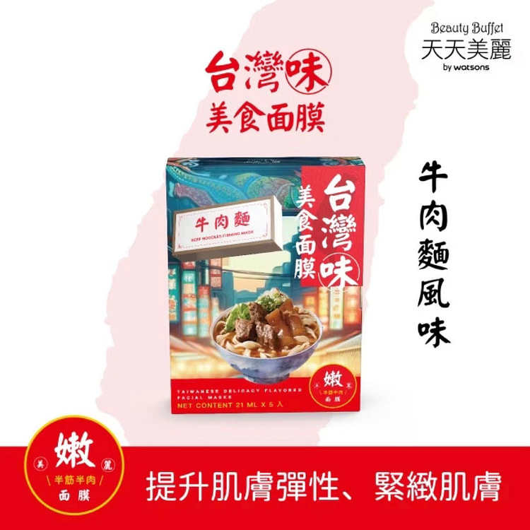 【天天美丽】台湾味美食面膜 牛肉面风味 5入/ 盒