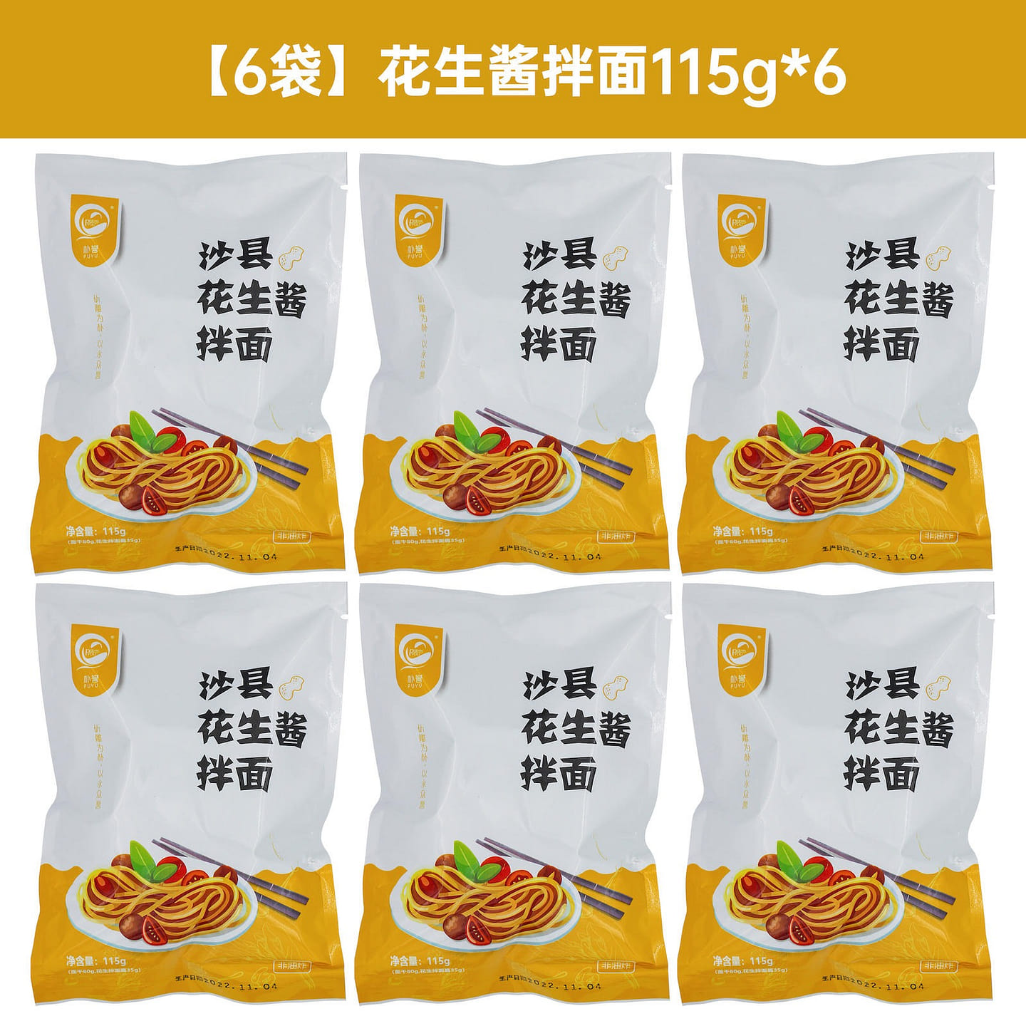 【6袋】朴誉 沙县 花生酱拌面 690 克