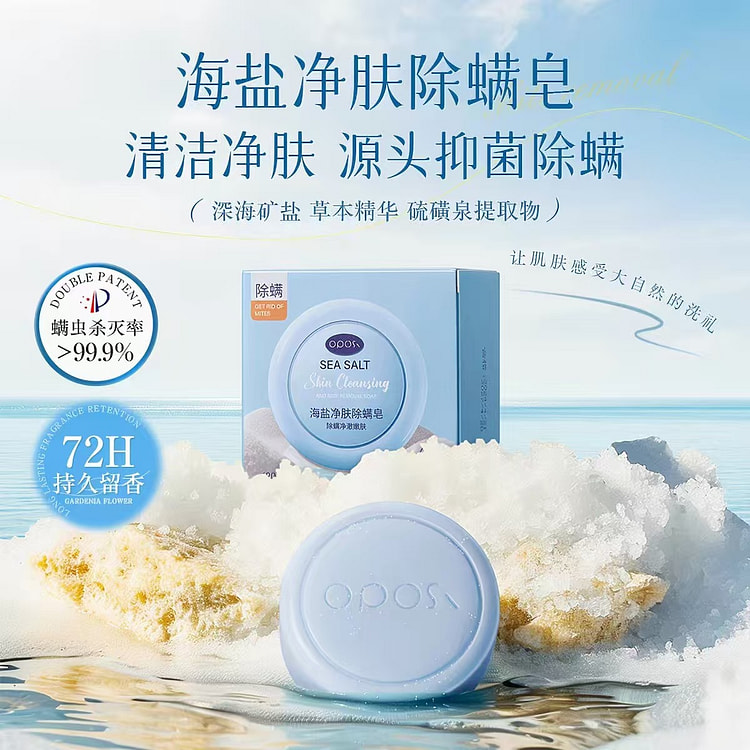 OPOSI海盐净肤除螨皂2块 240 克