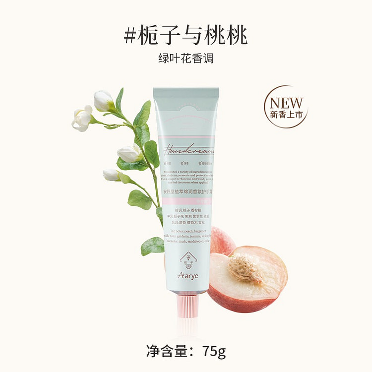 Aarye安野屋栀子与桃桃氛护手霜保湿留香75g 75 克