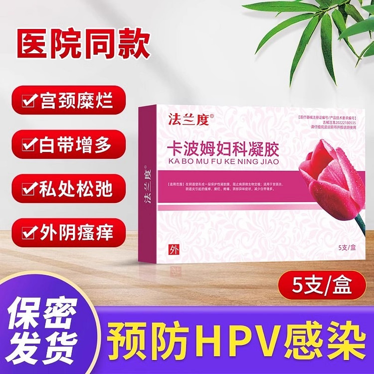 法兰度 妇科凝胶3g*5支抗hpv生物敷料蛋白重组人干扰素宫颈抑菌