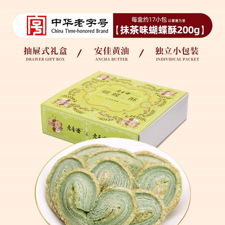 老香斋蝴蝶酥抹茶味200g