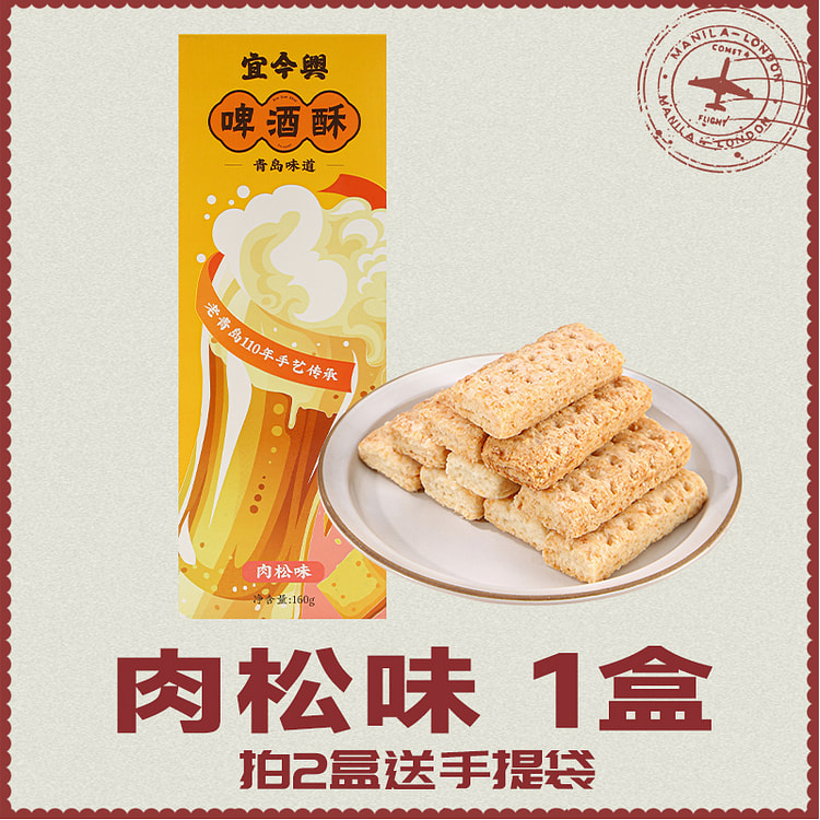 宜今兴 啤酒酥青岛特产糕点肉松味 160g*1盒