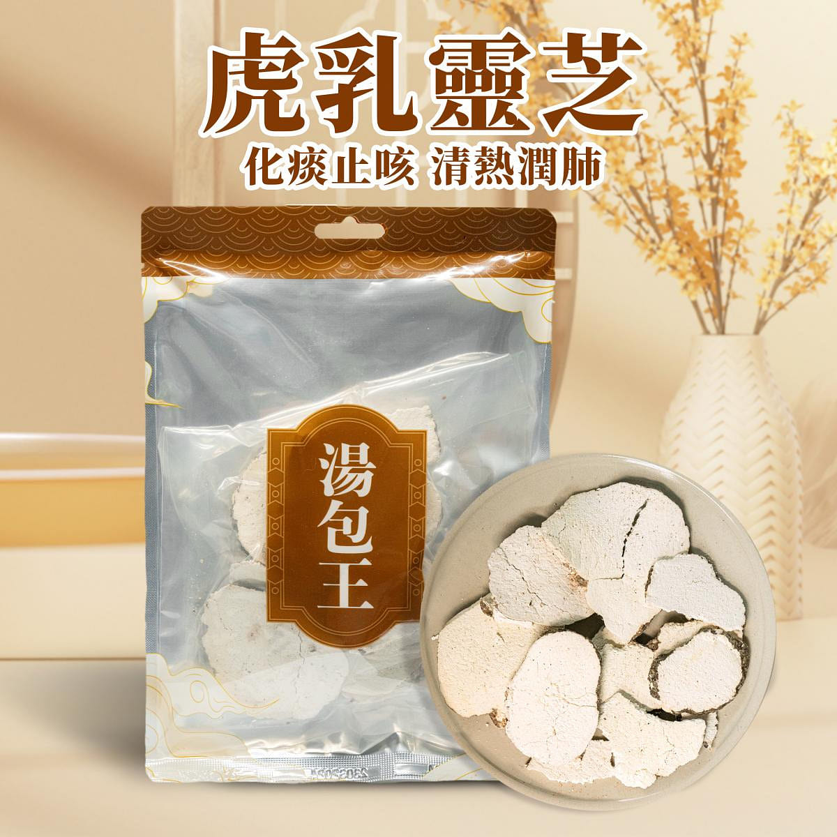 Soup Pack King – [Herbal Cough Suppressant] Tiger Milk Mushroom Soup Pack 100 g