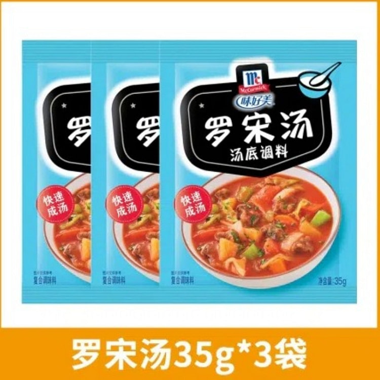 味好美汤料调料罗宋汤35g*3袋 105 克