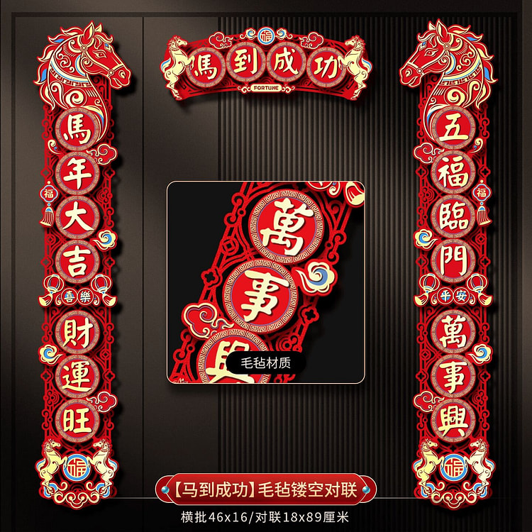 春联马到成功-彩色 1 个