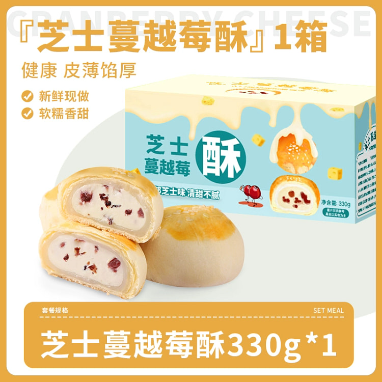 芝士蔓越莓酥点心330g*1盒