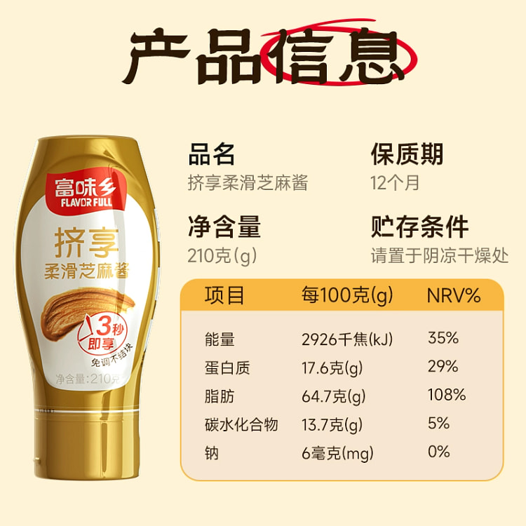 富味乡免调柔滑芝麻酱