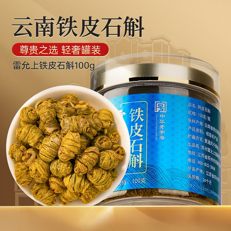 雷允上云南铁皮石斛100克枫斗养生茶正品养生泡水 100 克