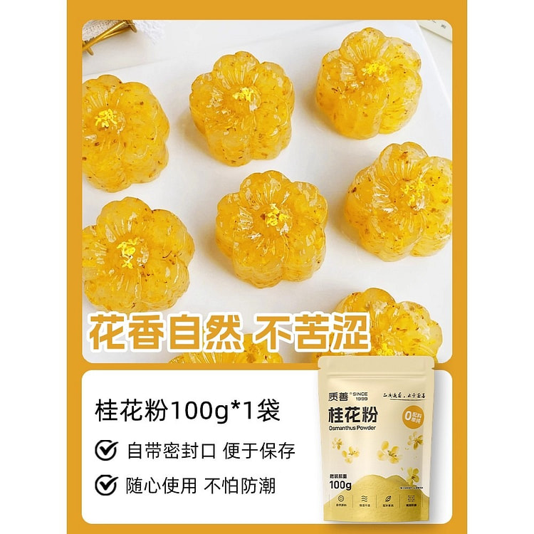 质善 桂花粉 可食用清凉冰粉专用冲饮100g/袋