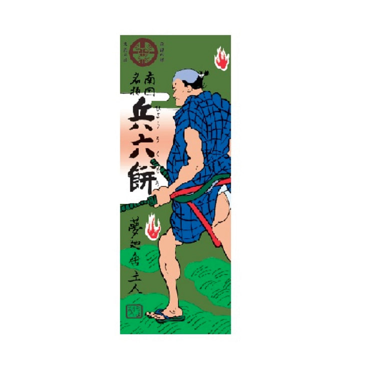 南国名物　兵六餅　飴菓子